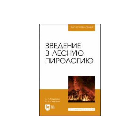 Введение в лесную пирологию