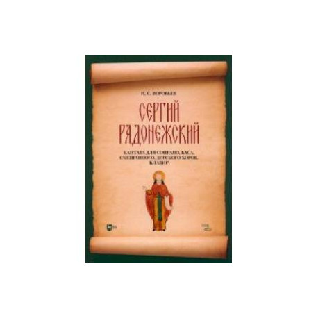 Сергий Радонежский. Кантата для сопрано, баса, смешанного, детского хоров. Клавир. Ноты