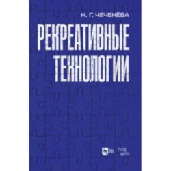 Рекреативные технологии. Учебно-методическое пособие