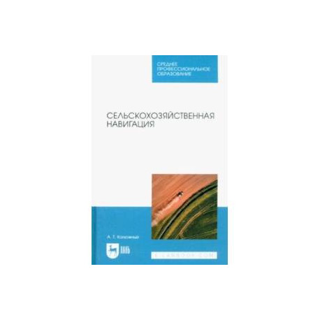 Сельскохозяйственная навигация. Учебное пособие для СПО