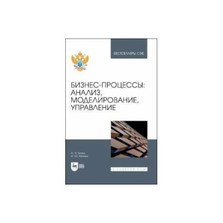 Бизнес-процессы. Анализ, моделирование, управление. Учебное пособие