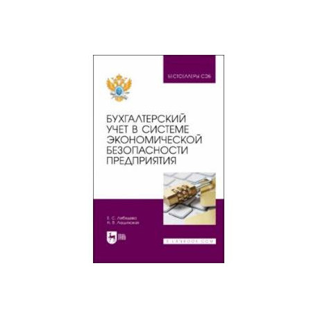 Бухгалтерский учет в системе экономической безопасности предприятия. Учебное пособие