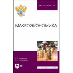 Макроэкономика. Учебное пособие для вузов