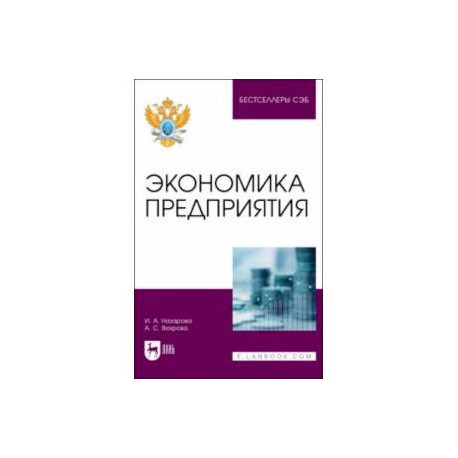 Экономика предприятия. Учебное пособие для вузов