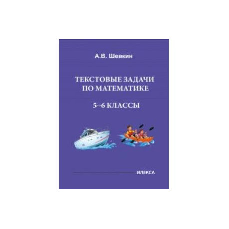 Математика. 5-6 классы. Текстовые задачи