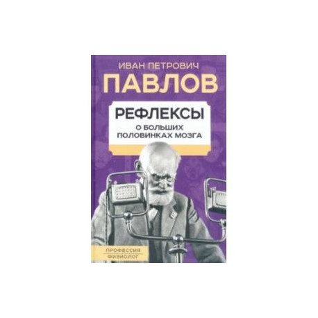 Рефлексы. О больших половинках мозга
