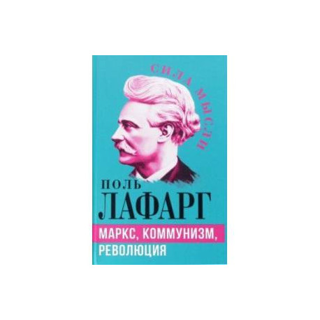 Маркс, коммунизм, революция
