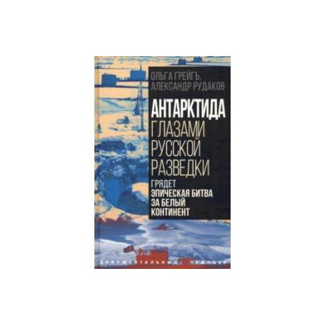 Антарктида глазами русской разведки