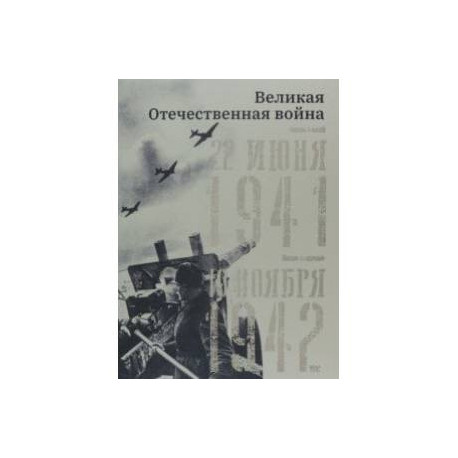 Великая Отечественная война. 22 июня 1941–19 ноября 1942