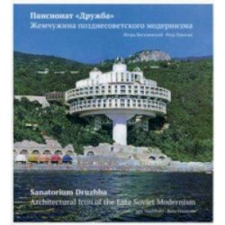 Пансионат 'Дружба'. Жемчужина позднесоветского модернизма