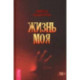 Жизнь моя