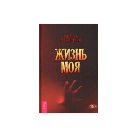 Жизнь моя