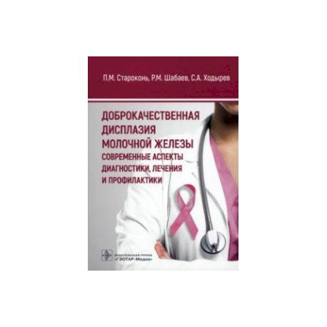 Доброкачественная дисплазия молочной железы. Современные аспекты диагностики, лечения и профилактики