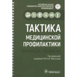 Тактика медицинской профилактики