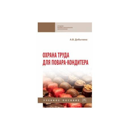 Охрана труда для повара-кондитера. Учебное пособие
