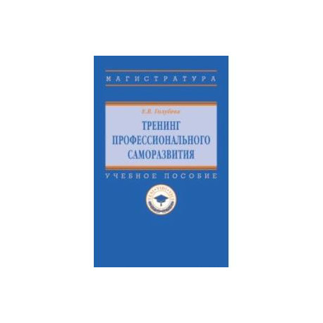 Тренинг профессионального саморазвития. Учебное пособие