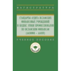 Стандарты аудита исламских финансовых учреждений и Кодекс этики для специалистов по исламским финанс