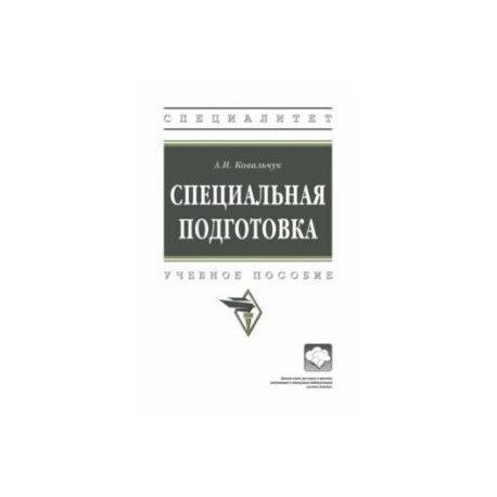 Специальная подготовка. Учебное пособие