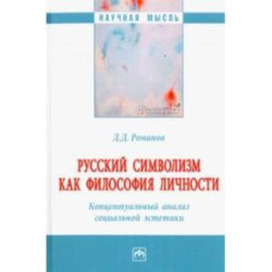 Русский символизм как философия личности. Концептуальный анализ социальной эстетики. Монография