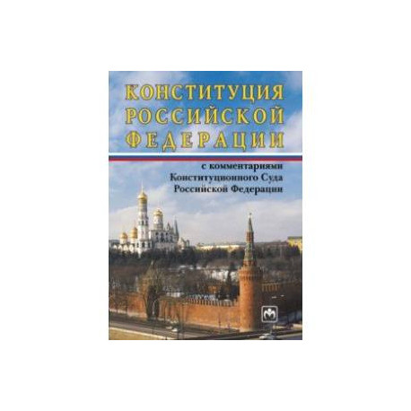 Конституция Российской Федерации с комментариями Конституционного Суда РФ