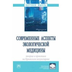 Современные аспекты экологической медицины. Теория и практика на Крымском полуострове. Монография