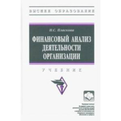 Финансовый анализ деятельности организации. Учебник