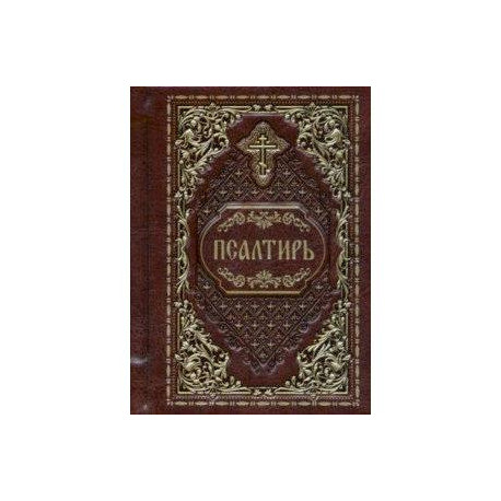 Псалтирь карманная