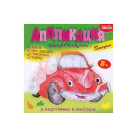 Аппликация наклейками по номерам Машинки