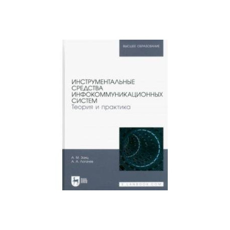 Инструментальные средства инфокоммуникационных систем. Теория и практика. Учебное пособие
