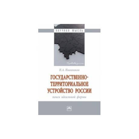 Государственно-территориальное устройство России. Монография