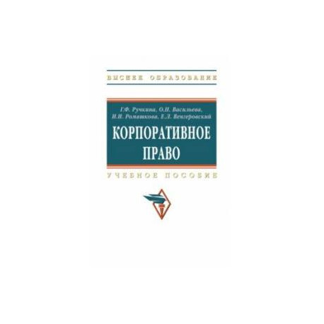 Корпоративное право. Учебник