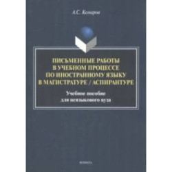 Письменные работы в учебном процессе по иностранному языку. Учебное пособие