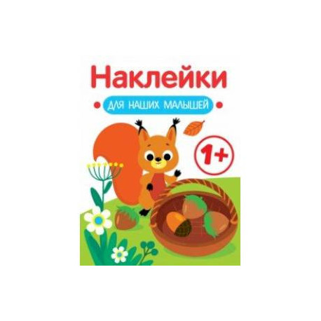 Наклейки для наших малышей. Выпуск 1. Белочка