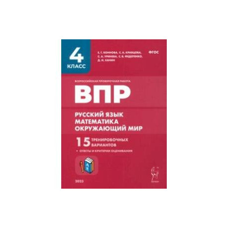 ВПР. Русский язык, математика, окружающий мир. 4-й класс. 15 тренировочных вариантов. ФГОС