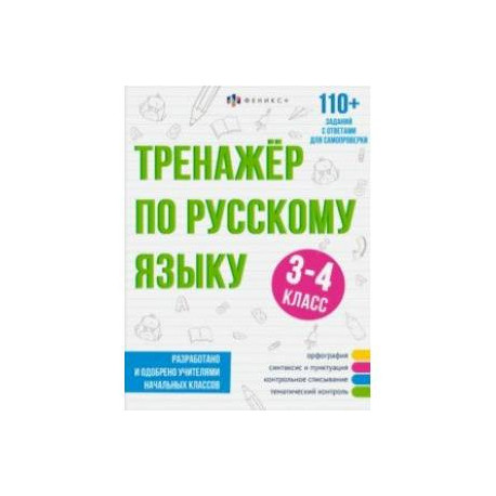 Тренажёр по русскому языку, 3-4 класс