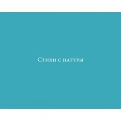 Стихи с натуры