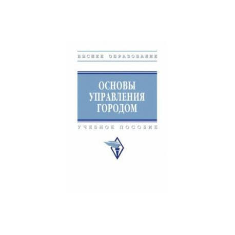 Основы управления городом. Учебное пособие