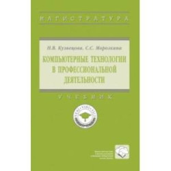 Компьютерные технологии в профессиональной деятельности. Учебник