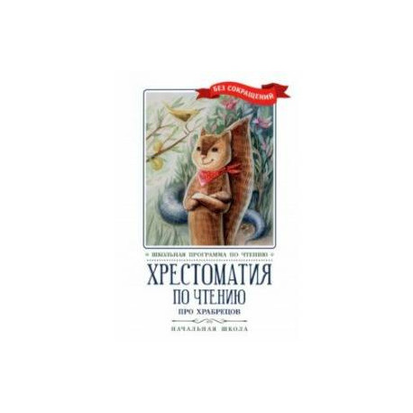 Хрестоматия по чтению Про храбрецов. Начальная школа