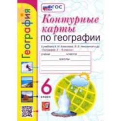 Контурные карты. География. 6 класс. К учебнику А. И. Алексеева, В. В. Николиной и др. ФГОС