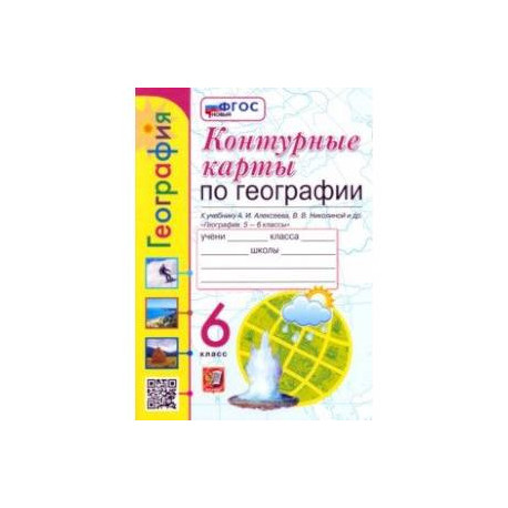 Контурные карты. География. 6 класс. К учебнику А. И. Алексеева, В. В. Николиной и др. ФГОС