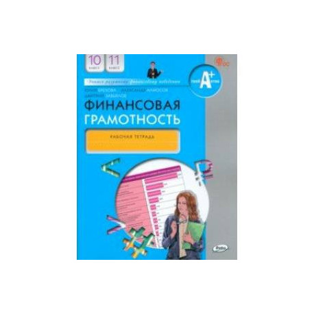 Финансовая грамотность. 10-11 классы. Рабочая тетрадь
