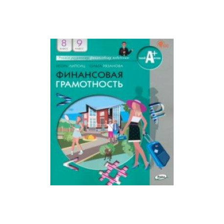 Финансовая грамотность. 8-9 классы. Учебник. ФГОС