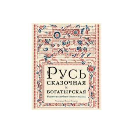 Русь сказочная и богатырская. Русские волшебные сказки и былины