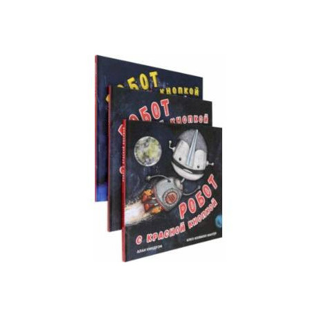Робот с красной кнопкой. Комплект из 3-х книг