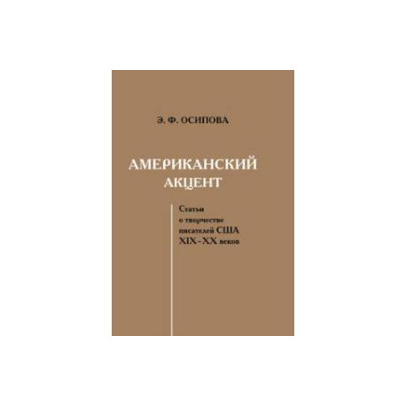 Американский акцент. Статьи о творчестве писателей США ХIХ–ХХ веков