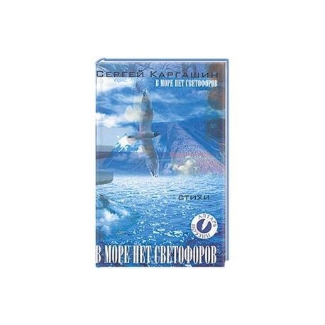 В море нет светофоров