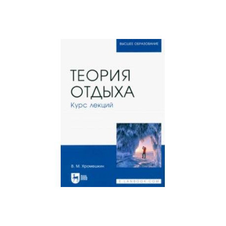 Теория отдыха. Курс лекций. Учебное пособие