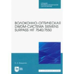 Волоконно-оптическая DWDM-система Siemens Surpass hiT 7540/7550. Учебное пособие