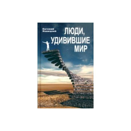 Люди, удивившие мир